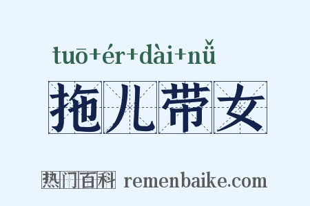 拖儿带女是什么意思的图片